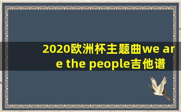 2020欧洲杯主题曲we are the people吉他谱